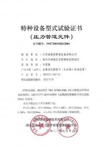 特種設(shè)備型式試驗(yàn)證書